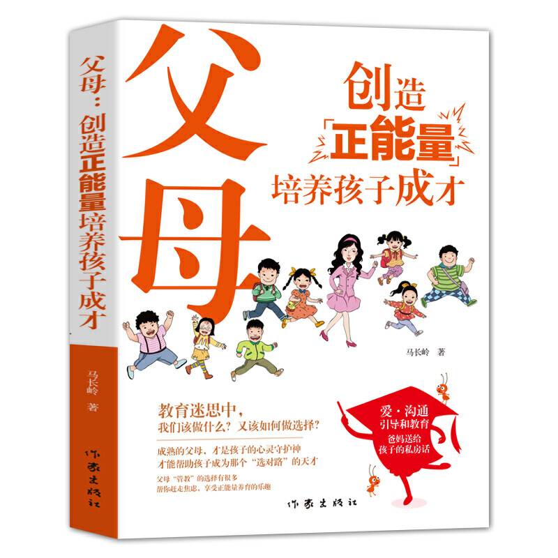 父母：创造正能量培养孩子成才