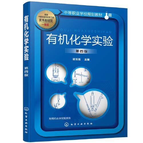 有机化学实验（初玉霞）（第四版）