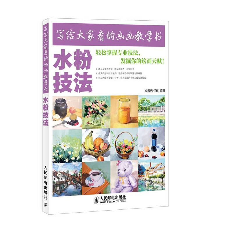 写给大家看的画画教学书——水粉技法