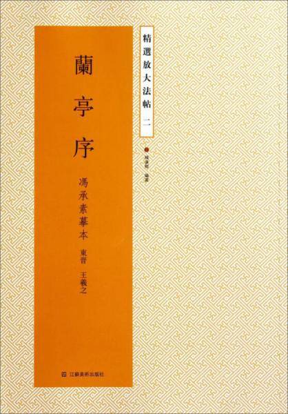 精选放大法帖二：兰亭序 冯承素摹本
