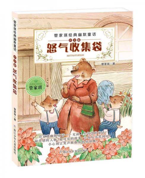 管家琪经典幽默童话注音版：怒气收集袋