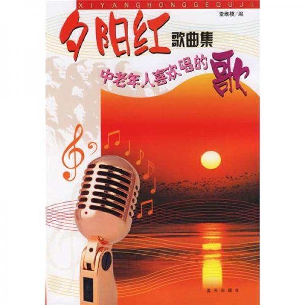 夕阳红歌曲集