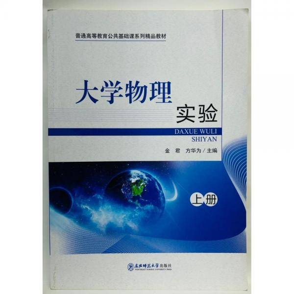 大学物理实验. 上册 金君 方华为主编 东北师范大学出版社 9787568170253