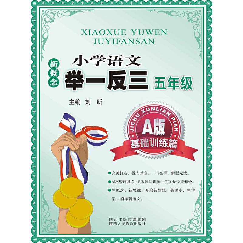 新概念小学语文举一反三 A版 基础训练篇五年级