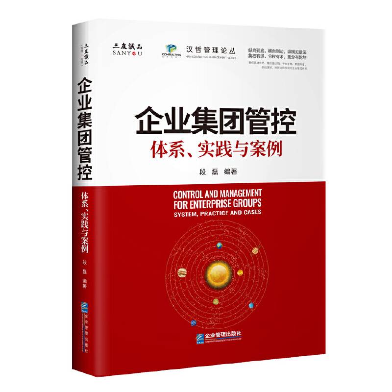 企业集团管控：体系、实践与案例