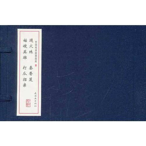 戏曲故事画库（避火珠 秦香莲 姑嫂英雄 打瓜招亲）