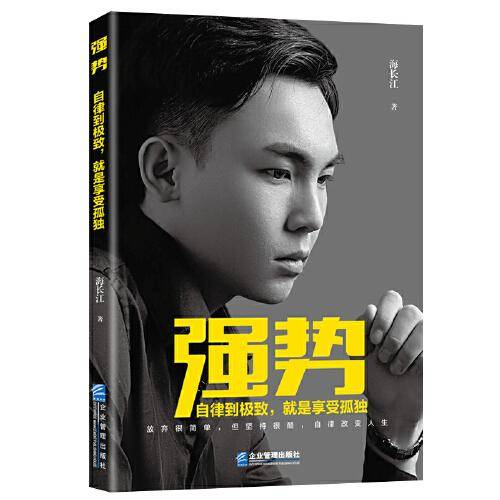 强势：自律到极致，就是享受孤独