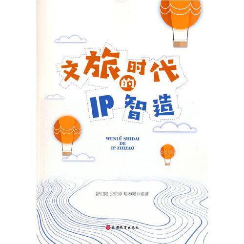 文旅时代的IP智造
