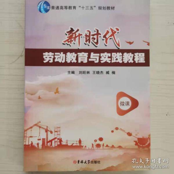 新时代劳动教育与实践教程
