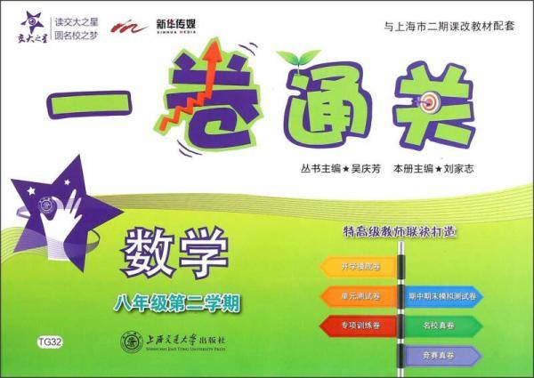 交大之星 一卷通关：数学（八年级第二学期）