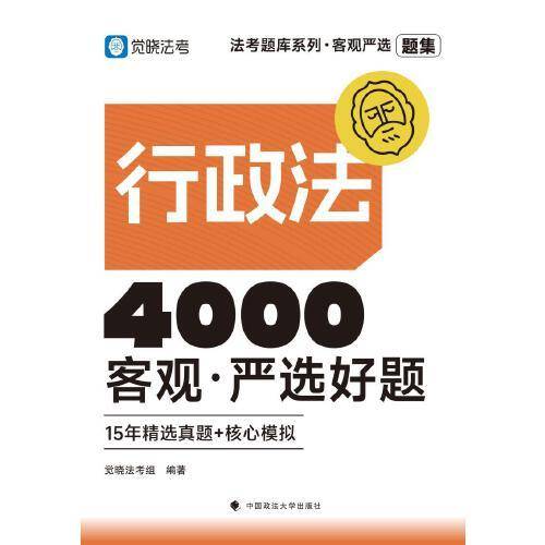 觉晓法考2025 客观严选4000好题·行政法客观