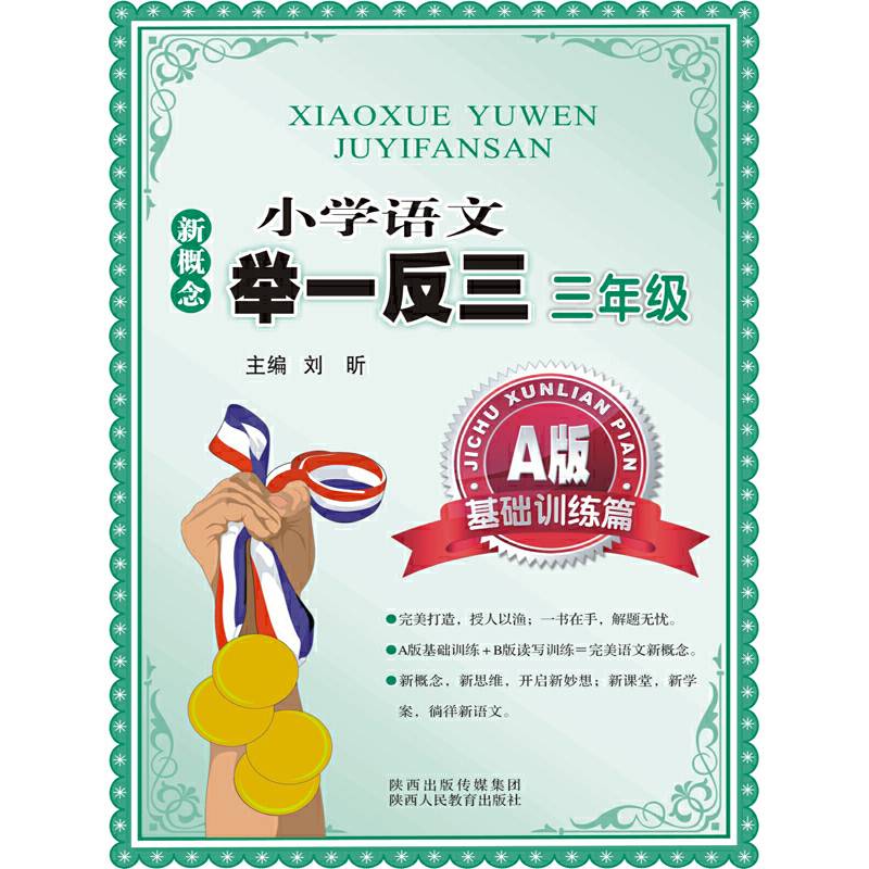 新概念小学语文举一反三 A版 基础训练篇三年级