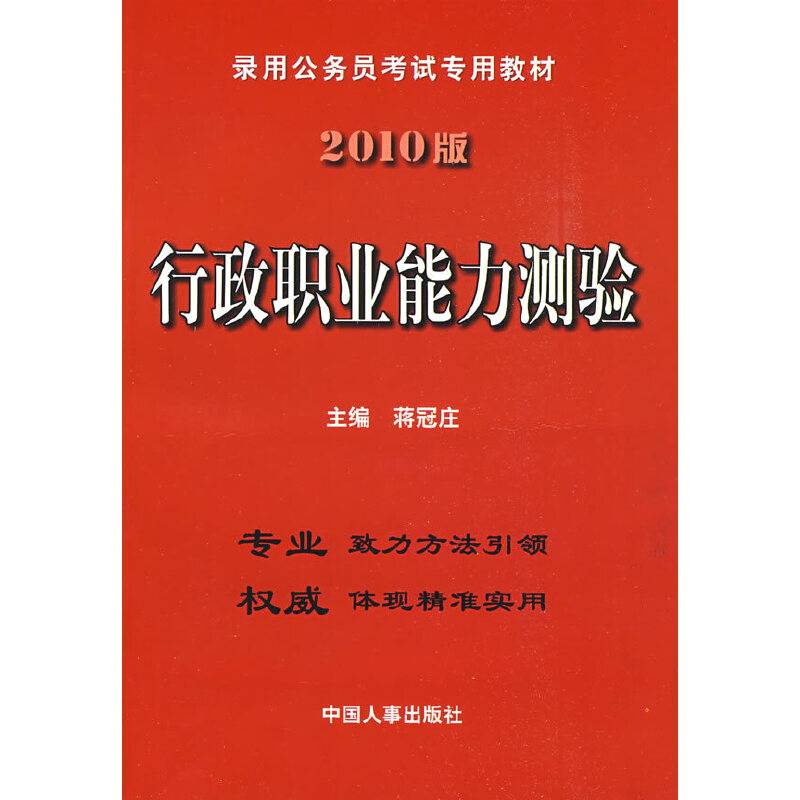 行政职业能力测验（2010版）/录用公务员考试专用教材
