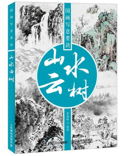 国画写意要诀――山水云树