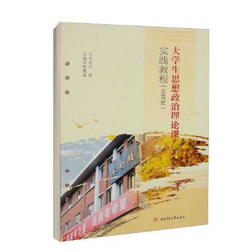 大学生思想政治理论课实践教程（活页式）