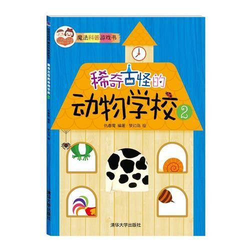 稀奇古怪的动物学校：2 “酉酉和西西”魔法科普游戏书