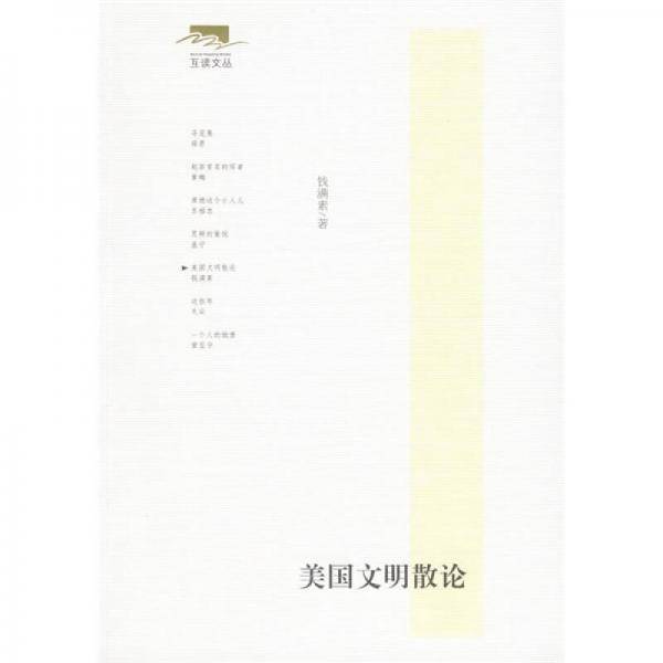 美国文明散论