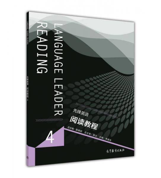 先锋英语阅读教程4