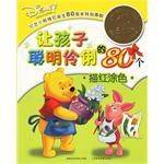 让孩子聪明伶俐的80个描红涂色