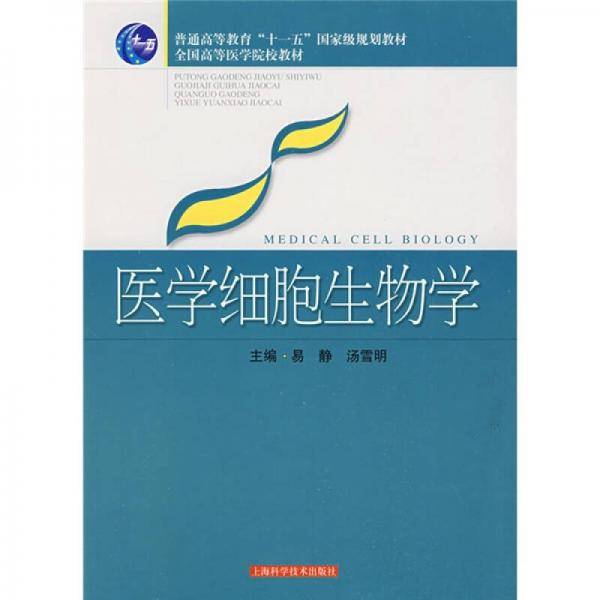 医学细胞生物学