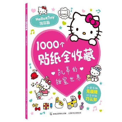 1000个贴纸全收藏凯蒂的甜蜜世界