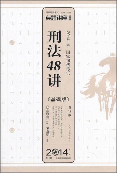 专题讲座：刑法48讲（2014国家司法考试）（第12版）（基础版）
