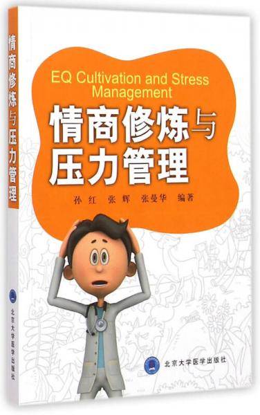 情商修炼与压力管理