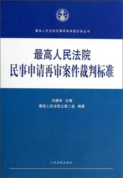 最高人民法院民事再审审查实务丛书：最高人民法院民事申请再审案件裁判标准