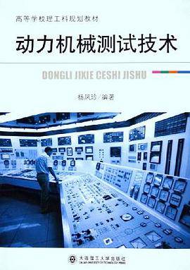 动力机械测试技术