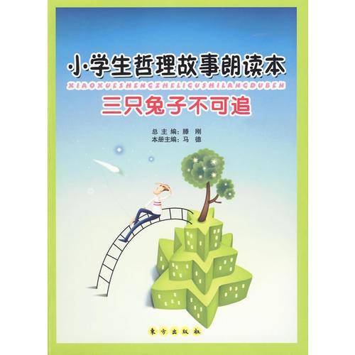 小学生哲理故事朗读本