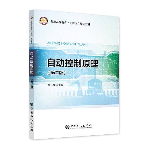 自动控制原理 （第二版）