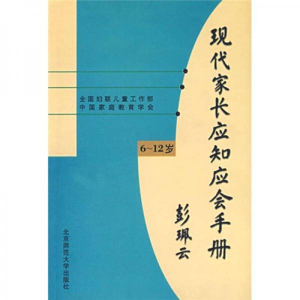 现代家长应知应会手册