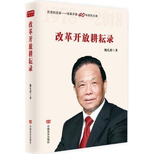 改革开放耕耘录