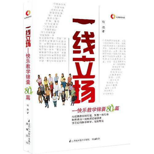 一线立场——快乐教学锦囊80篇