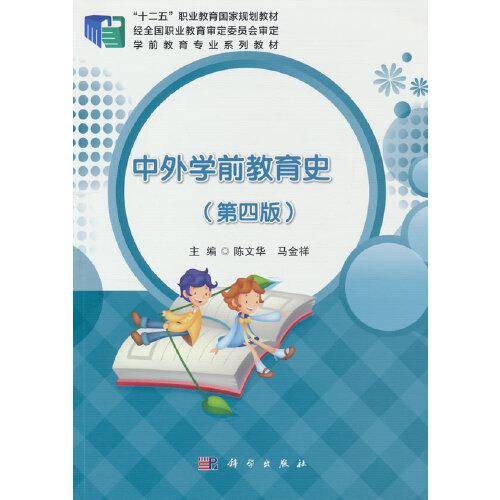 中外学前教育史（第四版）