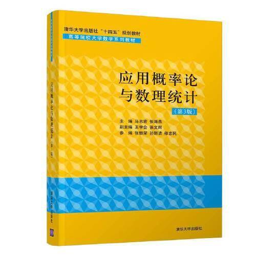 应用概率论与数理统计（第3版）