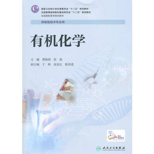 有机化学/国家卫生和计划生育委员会“十二五”规划教材