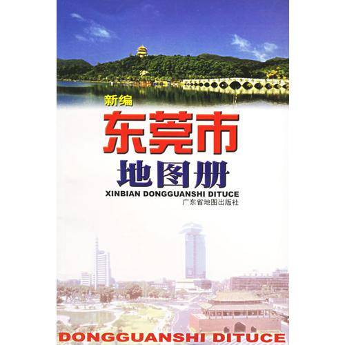 新编东莞市地图册