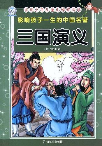 影响孩子一生的中国名著.三国演义
