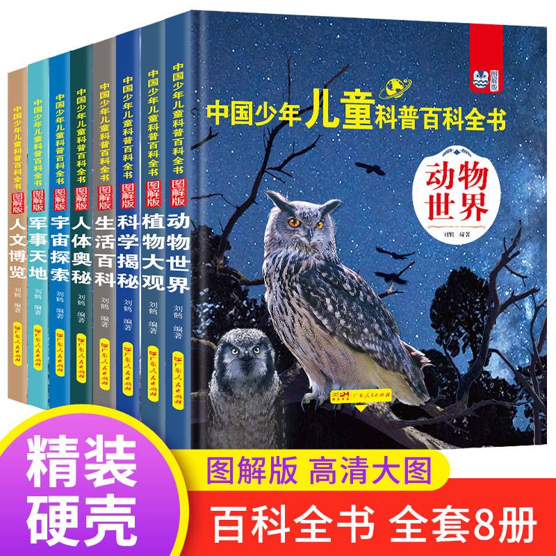 中国少年儿童科普百科全书全套8册