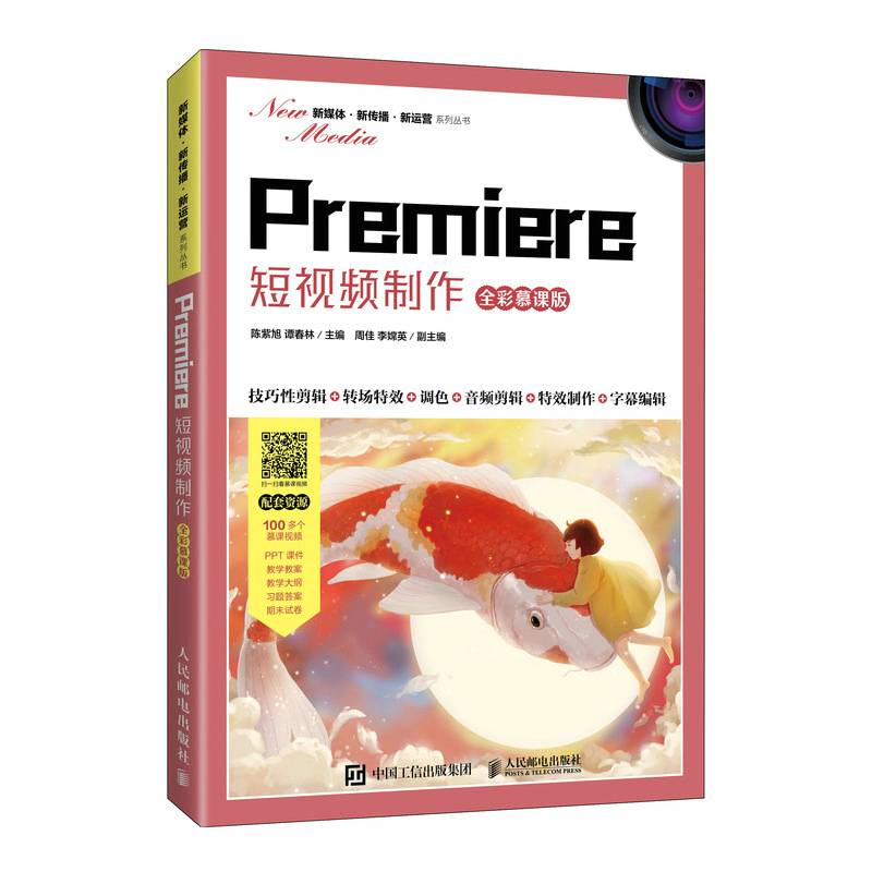 Premiere 短视频制作（全彩慕课版）