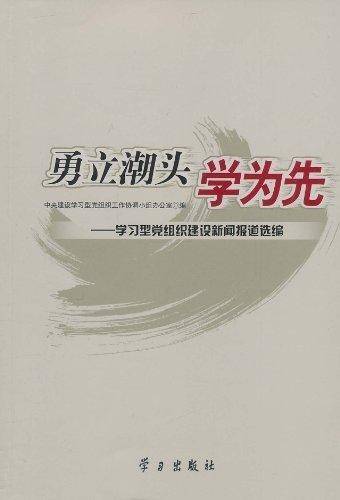 勇立潮头学为先