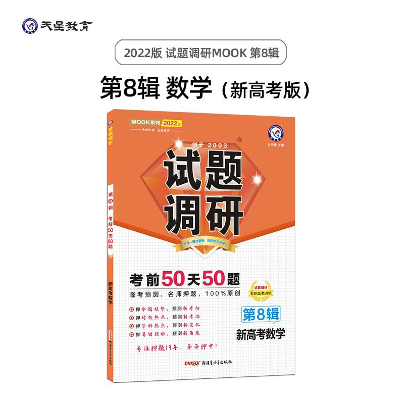 试题调研 数学（新高考）第8辑 考前50天50题 高三高考总复习二轮三轮复习命题预测刷题知识点随身速查模拟检测 2022版天星教育