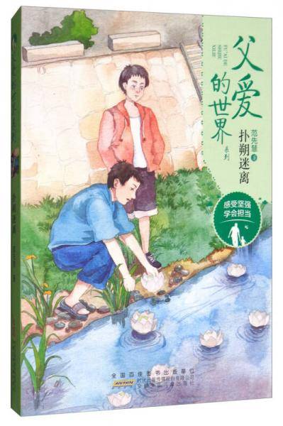 扑朔迷离/父爱的世界系列