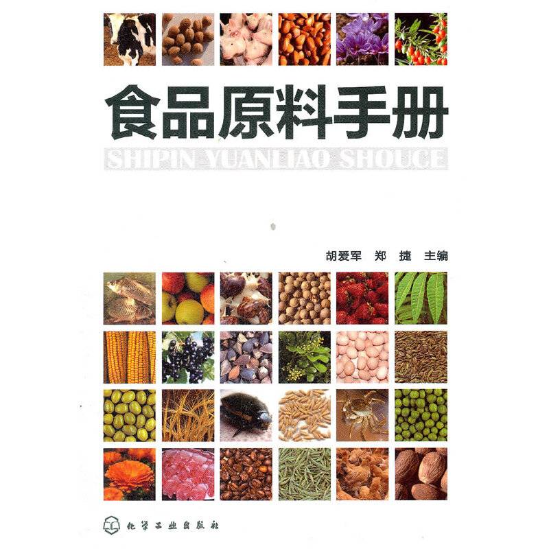 食品原料手册