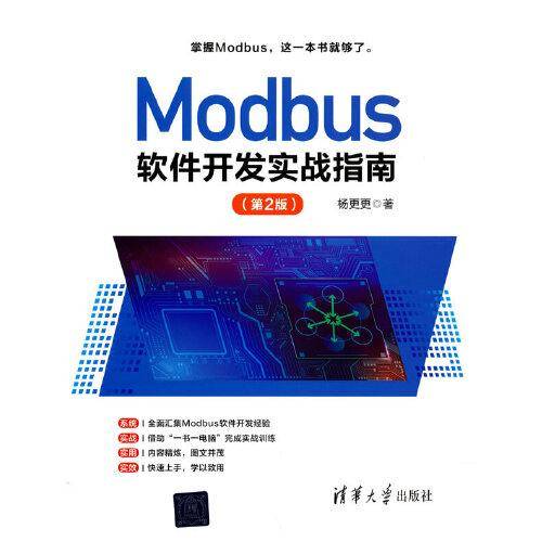 Modbus软件开发实战指南（第2版）
