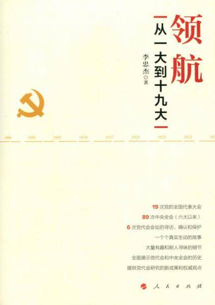 领航：从一大到十九大