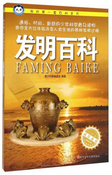 我的第一套百科全书：发明百科