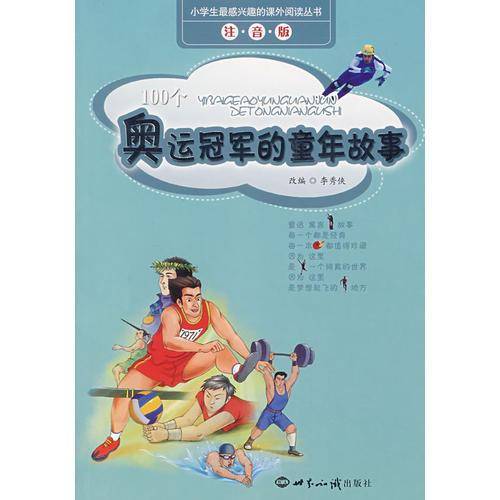 奥运冠军的童年故事