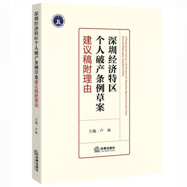 深圳经济特区个人破产条例草案建议稿附理由